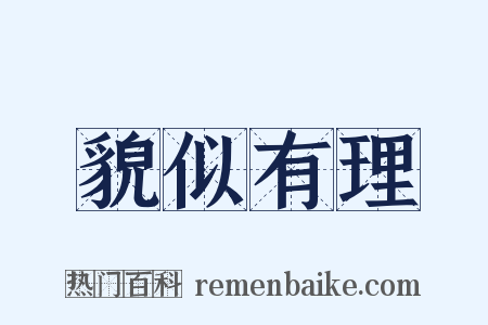 貌似有理是什么意思的图片